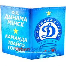 Обложка на паспорт ФК Динамо Минск (1)